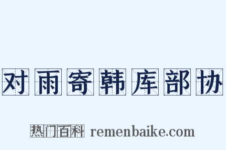 对雨寄韩库部协是什么意思的图片